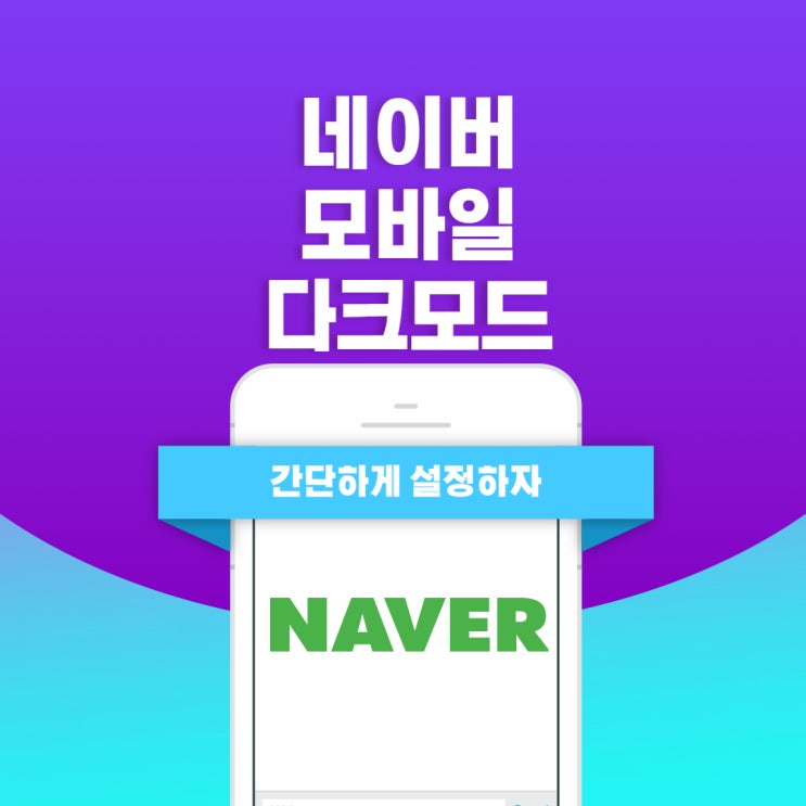  네이버 모바일 다크모드 설정 글씨체 변경하는 방법