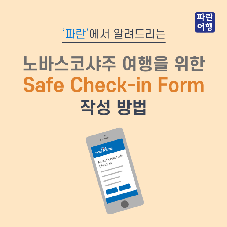 노바스코샤주 여행을 위한 Safe Check-in form 신청 방법