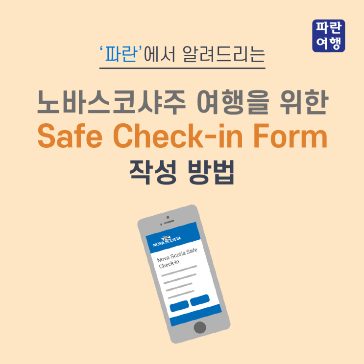  노바스코샤주 여행을 위한 Safe Check-in form 신청 방법