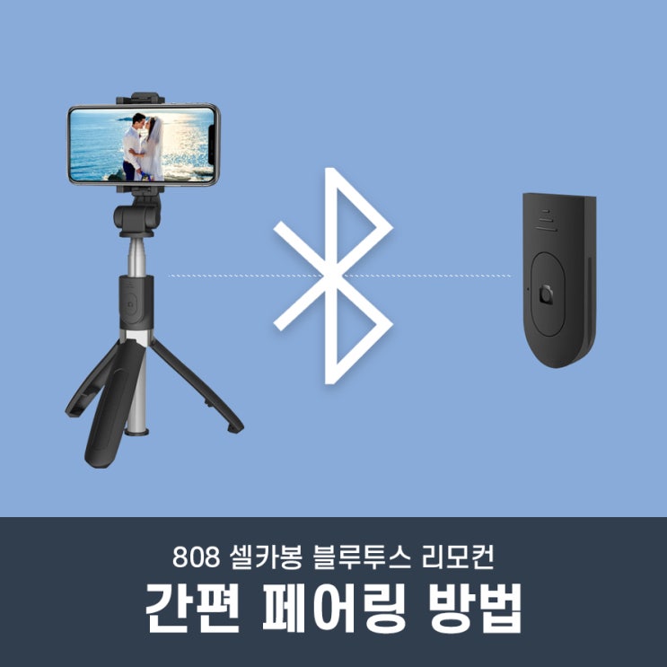  808 셀카봉 블루투스 리모컨 페어링