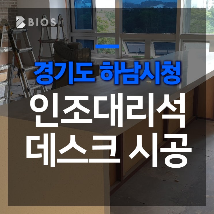  하남시청 휴게실 인테리어 인조대리석 아일랜드 테이블/싱크대/창문 젠다이 시공했어요! :)