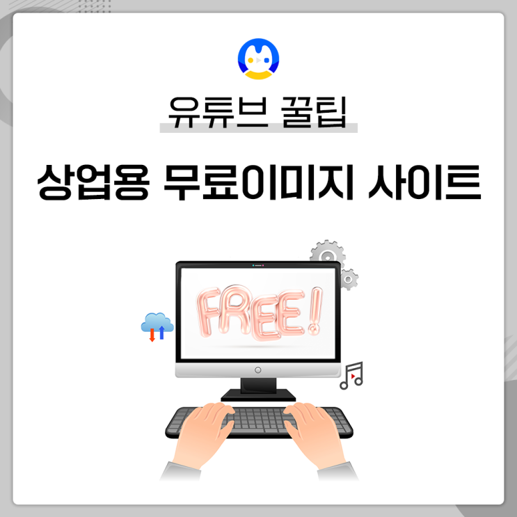 [꿀팁] 영상제작 소스ㅣ상업용 무료이미지 사이트 모음!