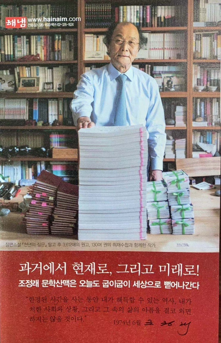  【독후감】 조정래, 『천년의 질문』 - 5대 권력의 뒷모습과 시민의 역할... 천년이나 묵혀둔 것인가..?