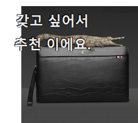  내가찾은 발리클러치백남성 물건 순위 확실한 정보네요.