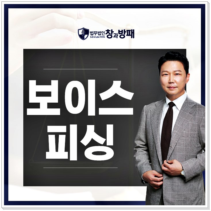  보이스피싱알바 기소될 위기에 처했다면