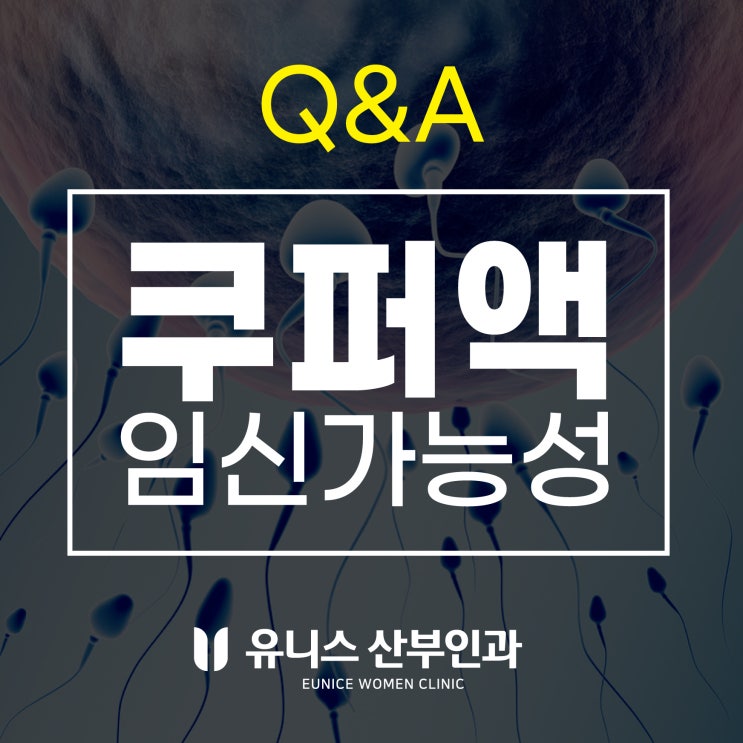  자양동산부인과, 쿠퍼액 만으로도 임신가능성 있나요?