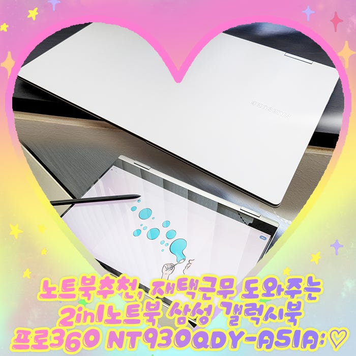 노트북추천, 재택근무 도와주는 2in1노트북 삼성 갤럭시북 프로360 NT930QDY-A51A:♡