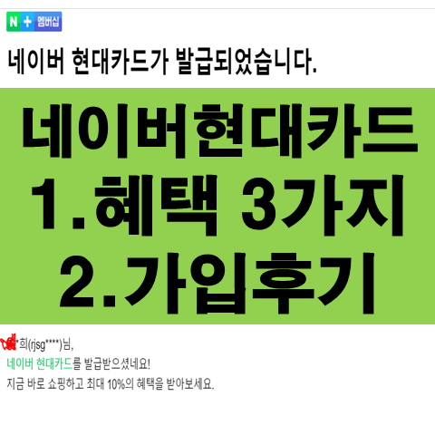 네이버 현대카드 혜택 3가지 및 가입후기