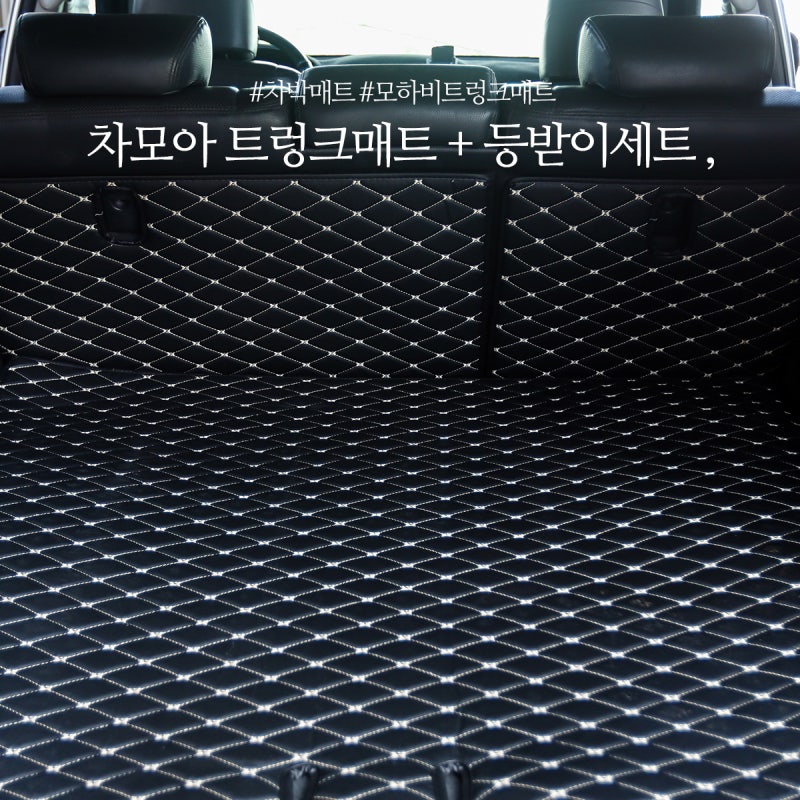 차모아 모하비 트렁크매트 깔고 나니 세상 깔끔