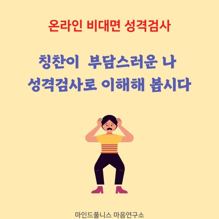  온라인 비대면 MMPI-2검사 - 칭찬이 부담스러운가요?
