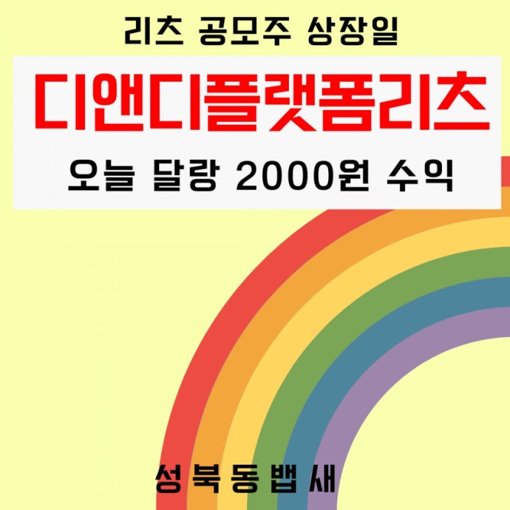  디앤디플랫폼리츠 2,000원 먹고 나왔습니다 ㅡㅡ(ft,에코프로에이치엔 매수 후 U턴 우상향)