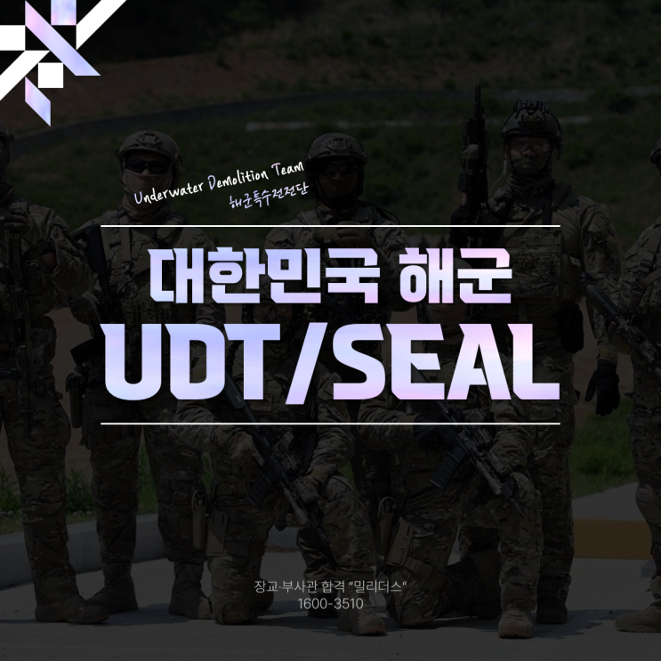  UDT SEAL 해군특수전전단 특전부사관