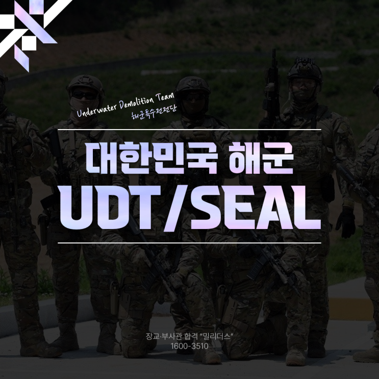 UDT SEAL 해군특수전전단 특전부사관