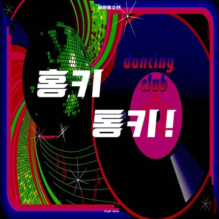 혜화동 소년 - 홍키통키 [노래가사, 듣기, MV]