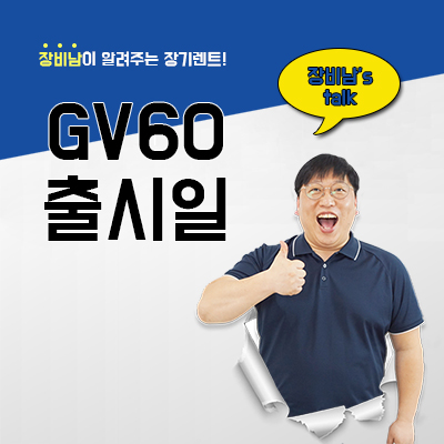  제네시스 GV60 출시일, 가격 공개된 정보 살펴보기