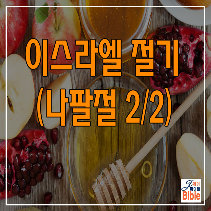  이스라엘 절기 - 나팔절, 새해(로쉬 하샤나 = Rosh Hashanah)-2/2