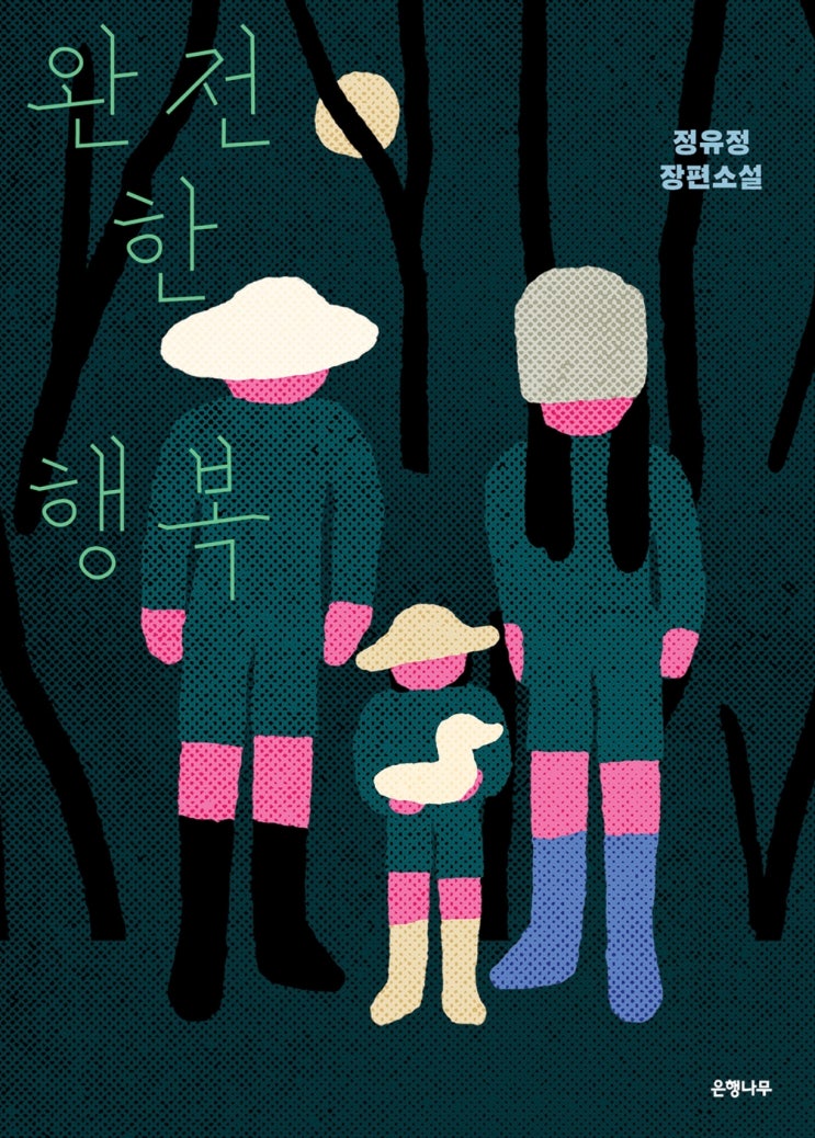  [62] 완전한 행복 / 정유정