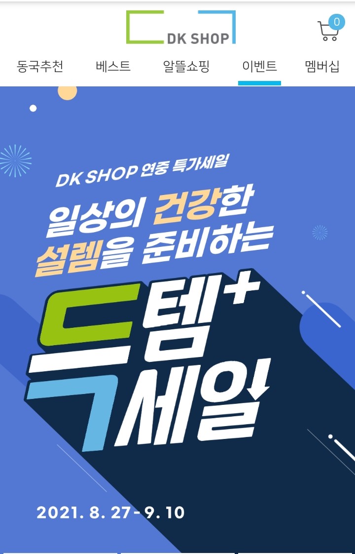 [알뜰살뜰] 동국제약 DK shop에서 1만원에 물건사기!