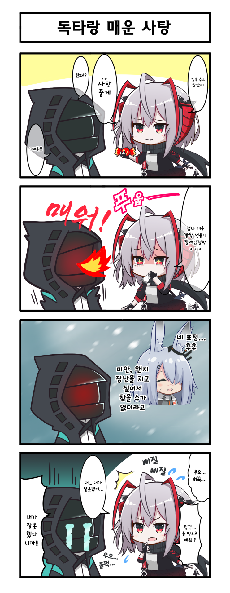 독타랑 매운 사탕 - [명일방주 만화][Arknights][明日方舟][웹코믹][4컷]