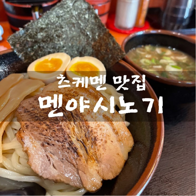 [맛집 소개] 강남/ 신논현에서 라멘 맛집을 찾는다면 멘야시노기를 들려보세요 츠케멘 맛집 추천