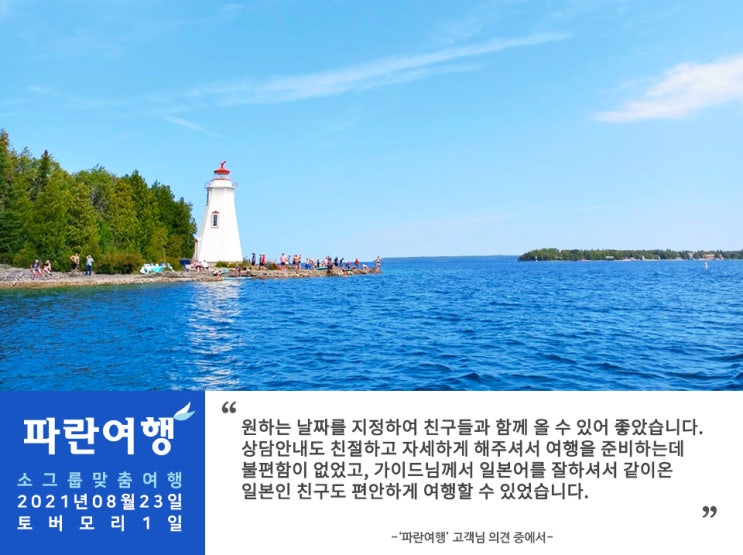  [캐나다 토론토 여름여행지] '파란여행'의 토버모리 1일 여행후기 (2021.08.23)