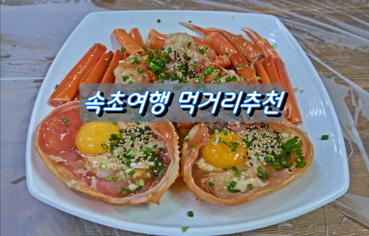 속초여행 인기 먹거리 추천 속초여행 인기 먹거리 추천