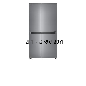  가격착한 양문형냉장고 아이템 BEST 상품 순위 20위