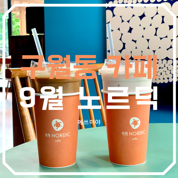 [구월동 카페] 9월 노르딕 (9月 NORDIC) 인천 시청 근처 분위기 좋은 카페