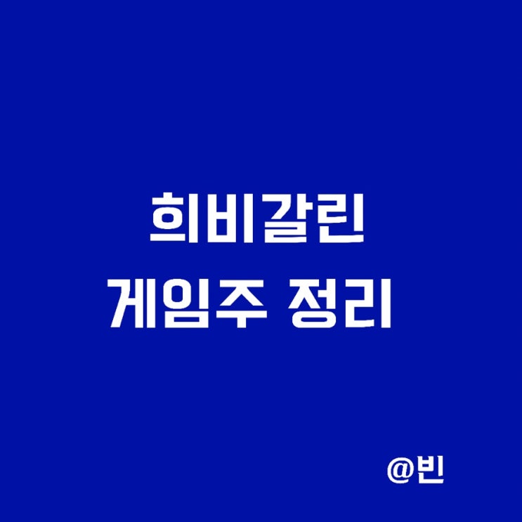  엔씨소프트 블소2 유저기만? 펄어비스 도깨비,카카오게임즈 게임주 주가