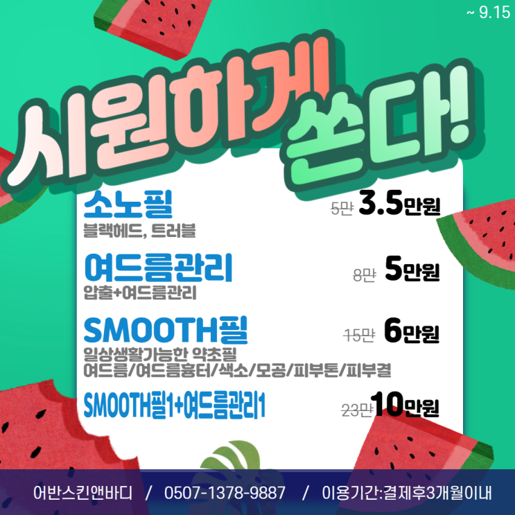  서면 전포동 어반스킨앤바디 여드름피부관리 이벤트