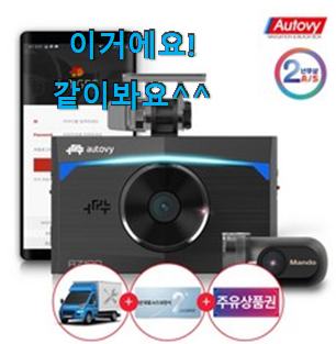 아이디어 넘치는 만도블랙박스 핫한 꿀템 그냥 못 지나치겠어요. 아이디어 넘치는 만도블랙박스 핫한 꿀템 그냥 못 지나치겠어요.