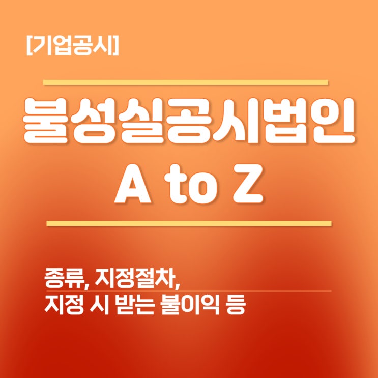  기업공시 불성실공시법인 지정 이란? 주가에 미치는 영향과 불이익 (공시불이행, 공시번복, 허위공시 등)