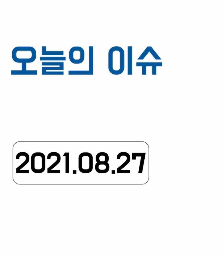  [오늘의 이슈] 2021년 8월 27일 오늘의 이슈