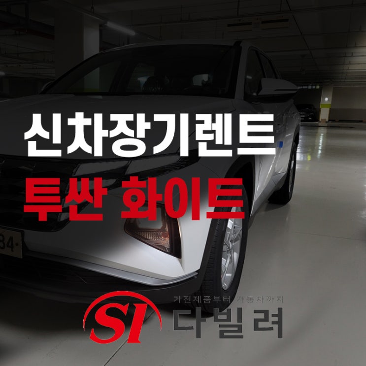  신용불량자장기렌트 걱정마시고 무심사 신차장기렌트로 선택해보세요
