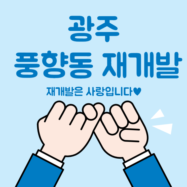  풍향동 재개발 소식정리본! (광주)