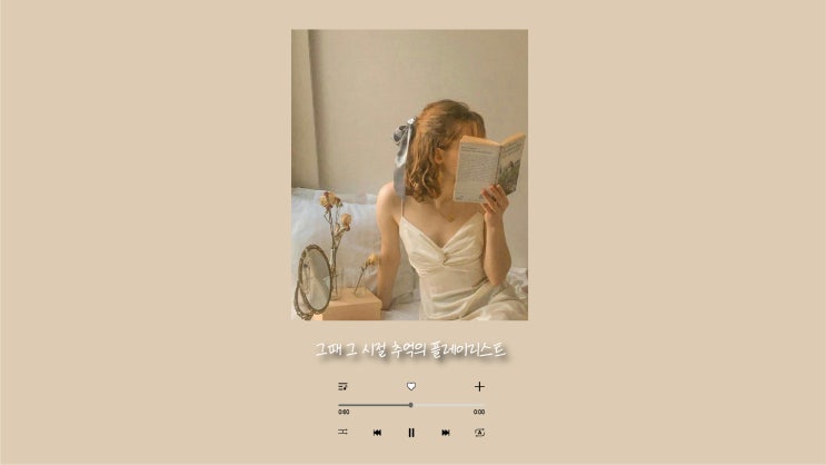  90년대 생들이 들었던 ,추억의 플레이리스트.