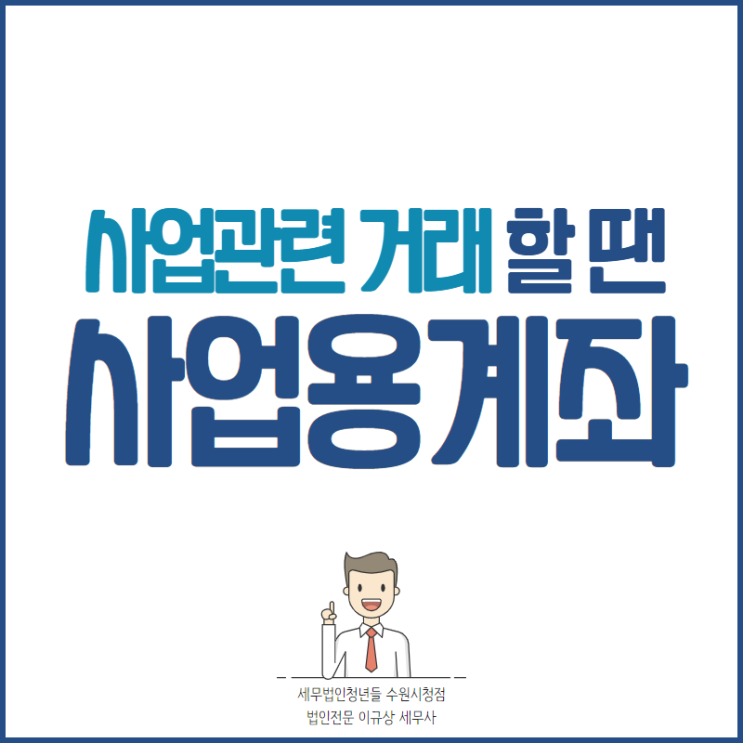  [수원세무사 · 화성세무사 · 동탄세무사] 개인사업자 사업용계좌 홈택스 신고 방법