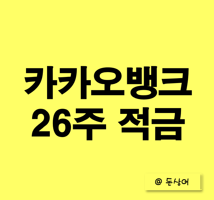  카카오뱅크 26주 적금을 알아보자 - 개설방법, 금리