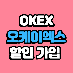 오케이엑스 가입 수수료 할인 20% 추천인 OKEX