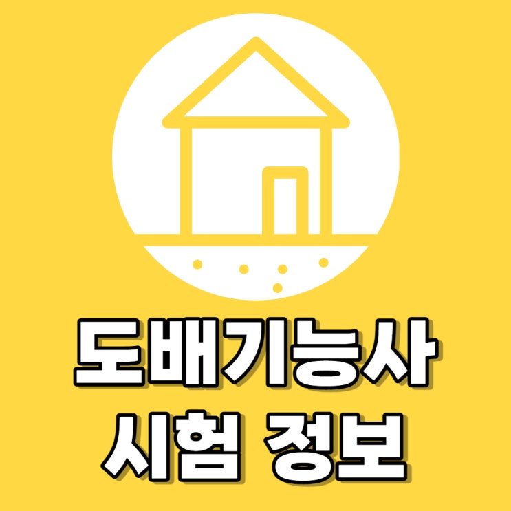 도배기능사 자격증 시험 실기만 준비하자!