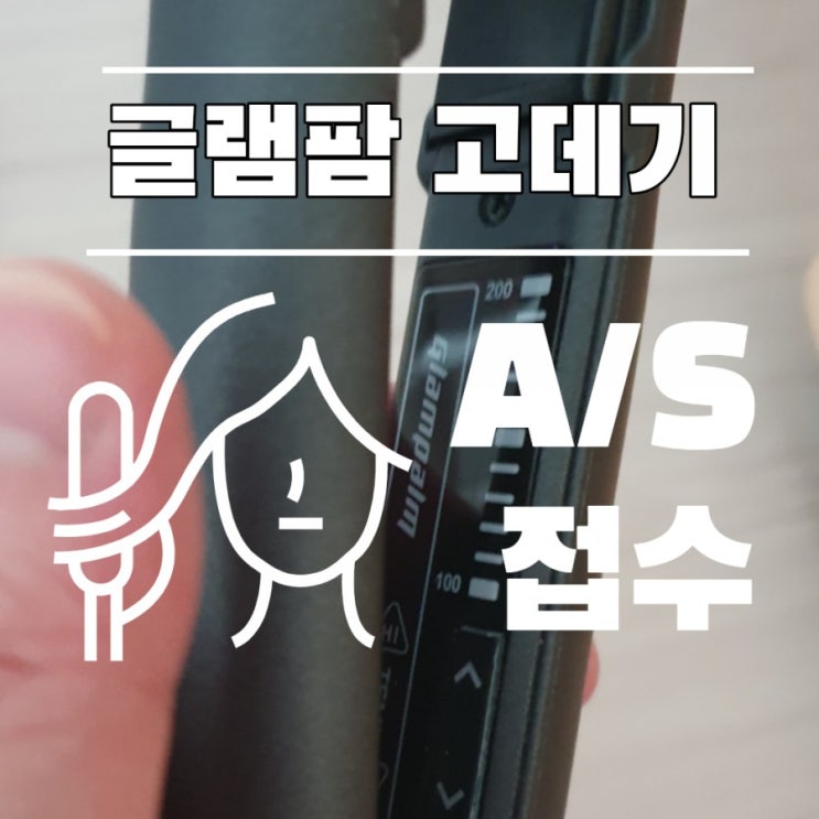  글램팜 고데기 A/S 신청하는 방법과 후기