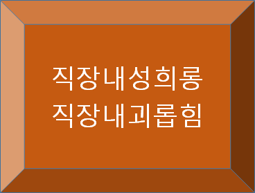  직장내괴롭힘 직장내성희롱 사건 사례 (판결)