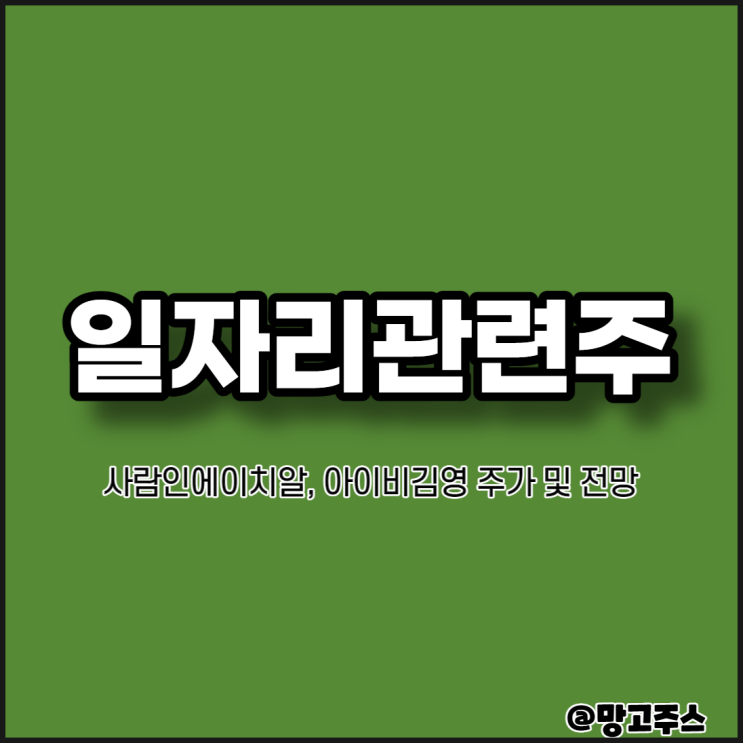  일자리관련주식 - 사람인에이치알, 아이비김영 주가 및 전망