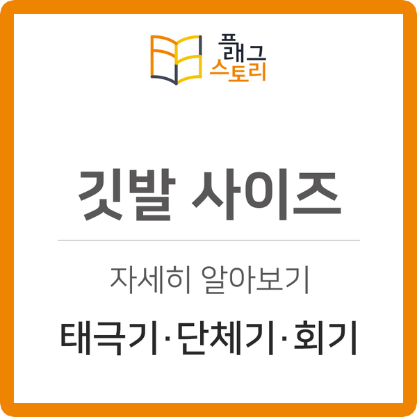  태극기 단체기 회기 사각깃발 사이즈 크기 알아보기