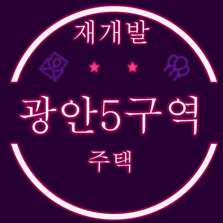  부산 광안5구역, A구역 인근 재개발 경매 정보