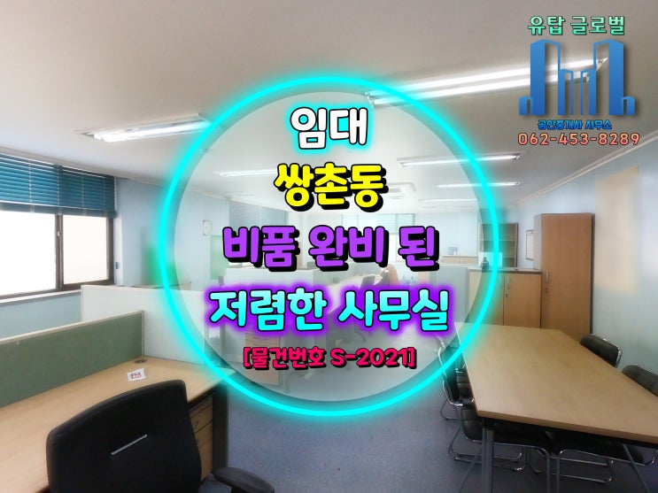  광주광역시 서구 쌍촌역에 인접한 소형 사무실 임대 [물건번호 S-2021]