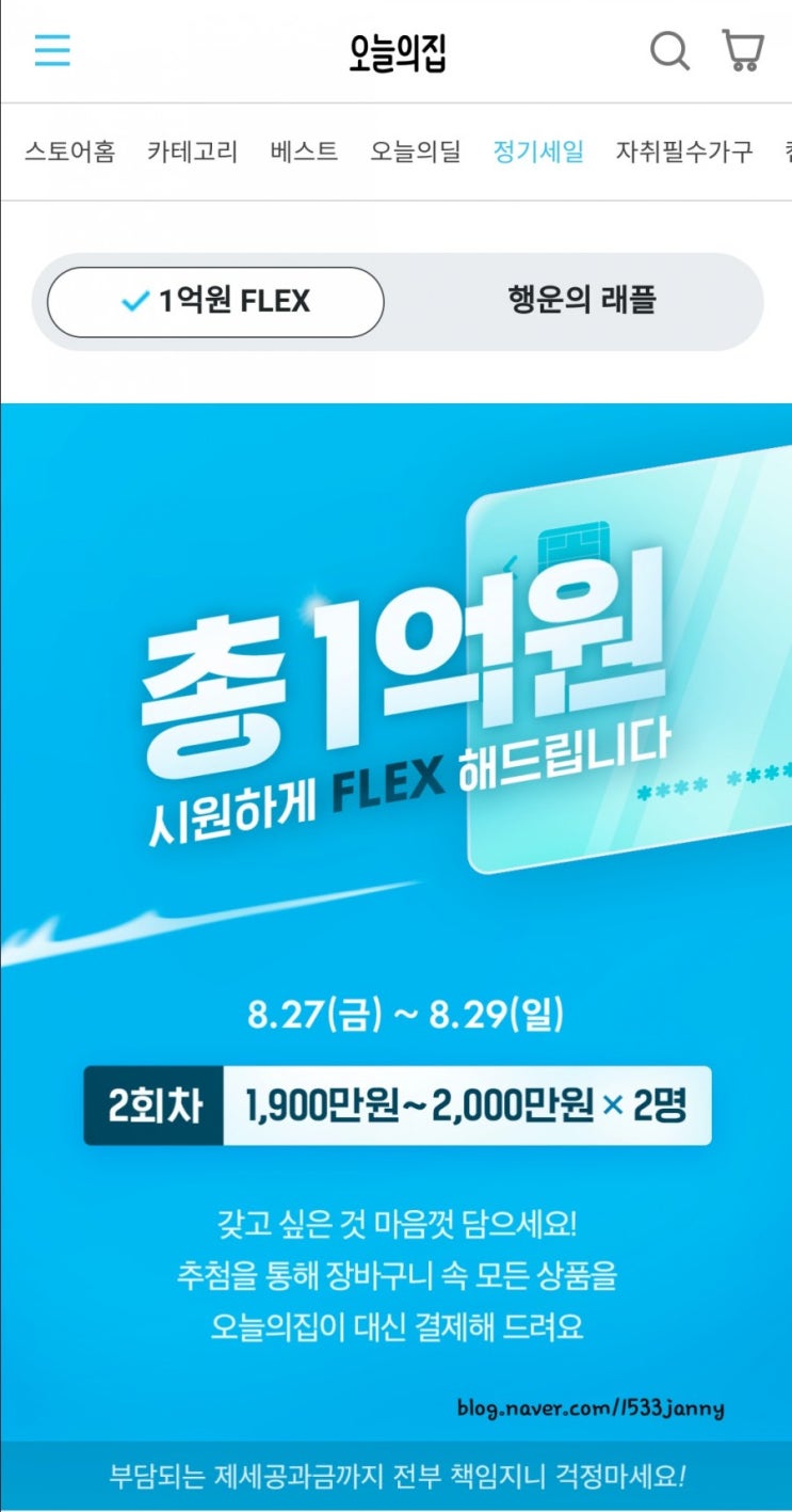  오늘의 집 1억원 플렉스 추첨 이벤트