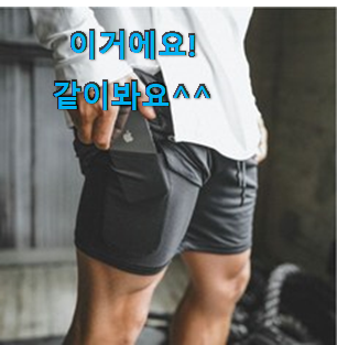 고민끝에 선택 트레이닝반바지 가성비 순위 안사곤 못 참겠어요 ㅋㅋ 고민끝에 선택 트레이닝반바지 가성비 순위 안사곤 못 참겠어요 ㅋㅋ