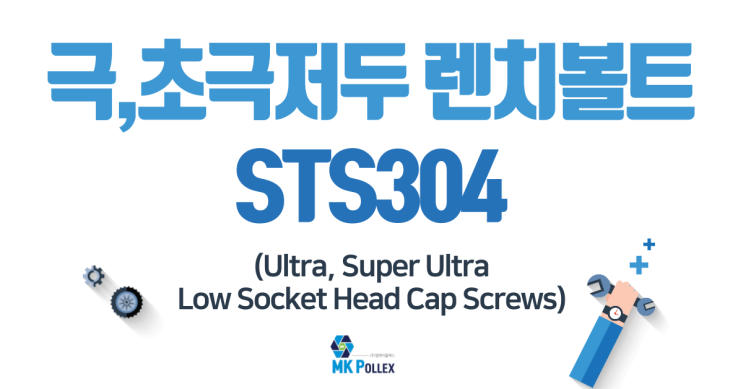 3-1,2. 극,초극저두 렌치볼트 (Ultra, Super Ultra Low Socket Head Cap Screws) - STS304