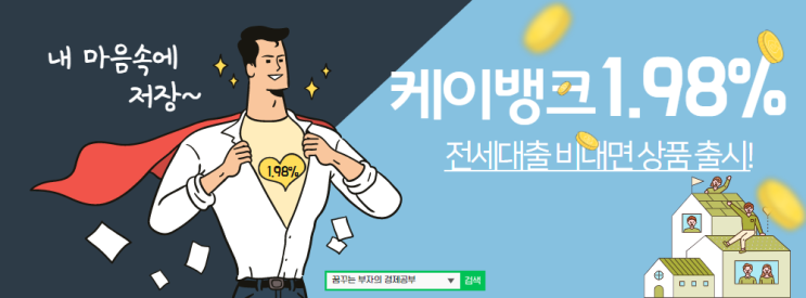  케이뱅크 전세대출 1.98% 비대면 상품 31일 출시